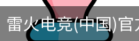 雷火电竞